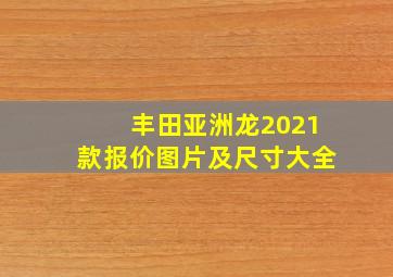 丰田亚洲龙2021款报价图片及尺寸大全