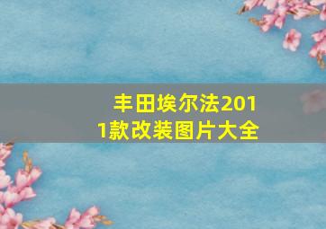 丰田埃尔法2011款改装图片大全