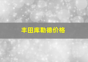 丰田库勒德价格