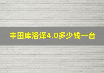 丰田库洛泽4.0多少钱一台