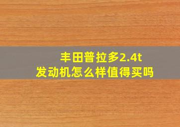 丰田普拉多2.4t发动机怎么样值得买吗