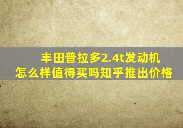 丰田普拉多2.4t发动机怎么样值得买吗知乎推出价格