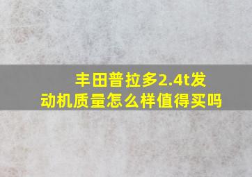 丰田普拉多2.4t发动机质量怎么样值得买吗