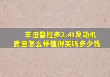 丰田普拉多2.4t发动机质量怎么样值得买吗多少钱