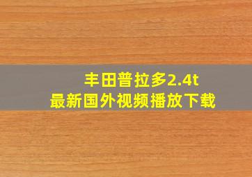 丰田普拉多2.4t最新国外视频播放下载