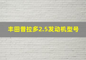 丰田普拉多2.5发动机型号