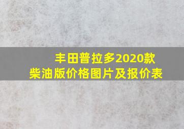 丰田普拉多2020款柴油版价格图片及报价表