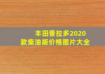 丰田普拉多2020款柴油版价格图片大全