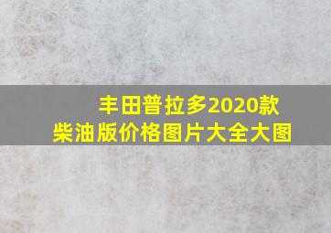 丰田普拉多2020款柴油版价格图片大全大图