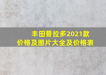 丰田普拉多2021款价格及图片大全及价格表