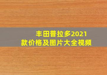 丰田普拉多2021款价格及图片大全视频