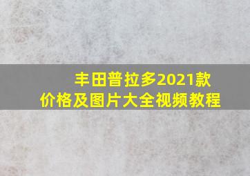 丰田普拉多2021款价格及图片大全视频教程