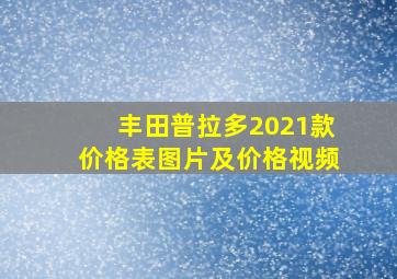 丰田普拉多2021款价格表图片及价格视频