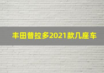 丰田普拉多2021款几座车