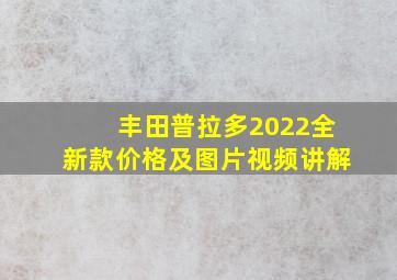 丰田普拉多2022全新款价格及图片视频讲解