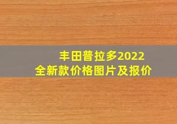 丰田普拉多2022全新款价格图片及报价