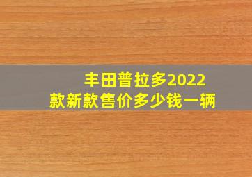 丰田普拉多2022款新款售价多少钱一辆