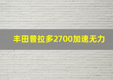 丰田普拉多2700加速无力