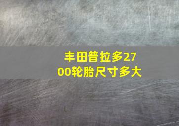 丰田普拉多2700轮胎尺寸多大