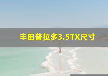 丰田普拉多3.5TX尺寸