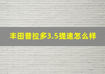 丰田普拉多3.5提速怎么样