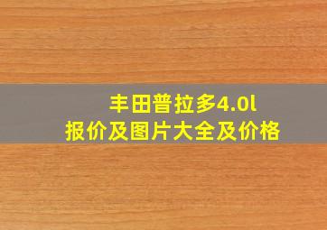 丰田普拉多4.0l报价及图片大全及价格