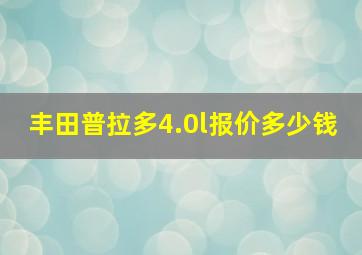 丰田普拉多4.0l报价多少钱