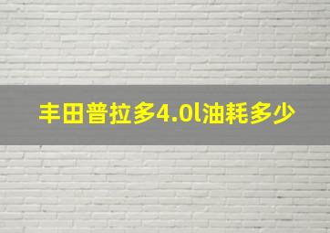 丰田普拉多4.0l油耗多少