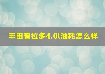 丰田普拉多4.0l油耗怎么样