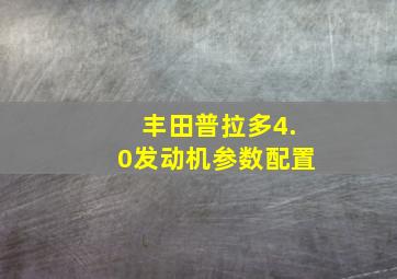 丰田普拉多4.0发动机参数配置