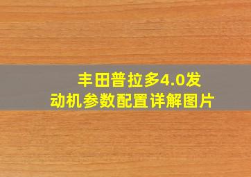 丰田普拉多4.0发动机参数配置详解图片