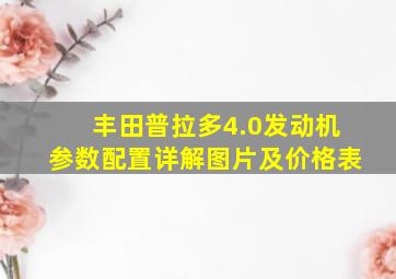 丰田普拉多4.0发动机参数配置详解图片及价格表