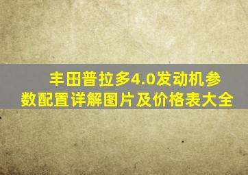 丰田普拉多4.0发动机参数配置详解图片及价格表大全