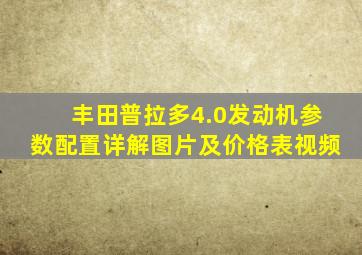 丰田普拉多4.0发动机参数配置详解图片及价格表视频