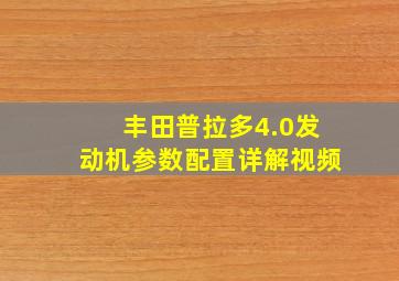 丰田普拉多4.0发动机参数配置详解视频