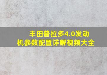 丰田普拉多4.0发动机参数配置详解视频大全