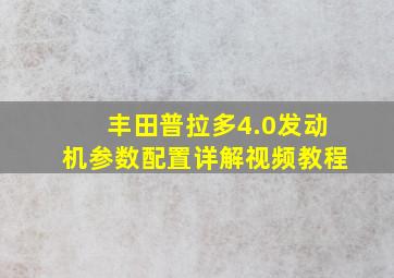 丰田普拉多4.0发动机参数配置详解视频教程