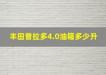 丰田普拉多4.0油箱多少升