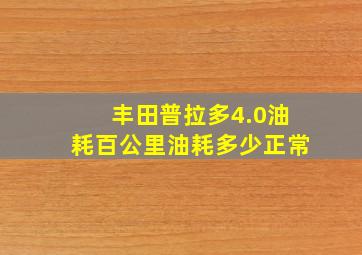 丰田普拉多4.0油耗百公里油耗多少正常