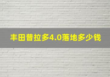 丰田普拉多4.0落地多少钱