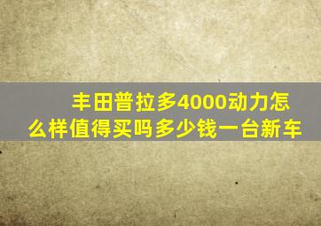 丰田普拉多4000动力怎么样值得买吗多少钱一台新车