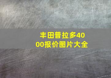 丰田普拉多4000报价图片大全