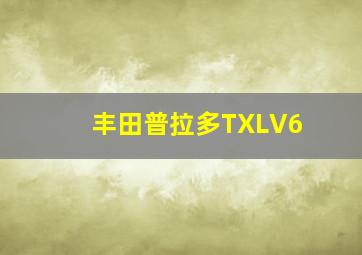 丰田普拉多TXLV6