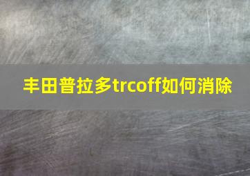 丰田普拉多trcoff如何消除