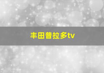 丰田普拉多tv