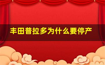 丰田普拉多为什么要停产