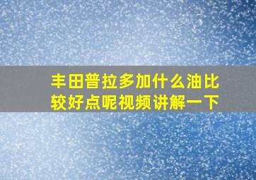 丰田普拉多加什么油比较好点呢视频讲解一下