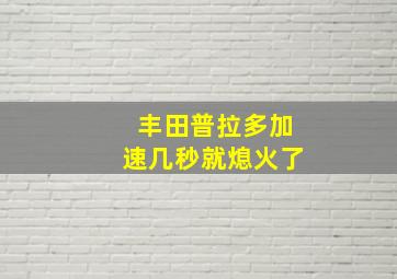 丰田普拉多加速几秒就熄火了