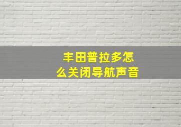 丰田普拉多怎么关闭导航声音