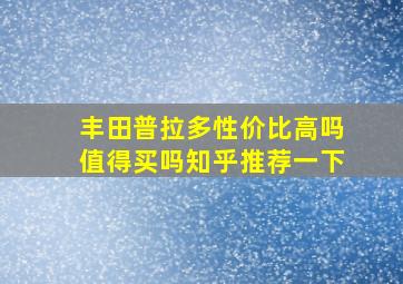 丰田普拉多性价比高吗值得买吗知乎推荐一下